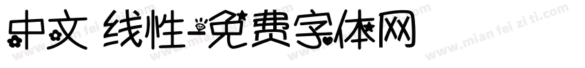 中文 线性字体转换